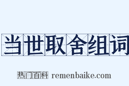 当世取舍组词是什么意思的图片